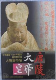 大唐皇帝陵 : 平城遷都1300年記念春季特別展