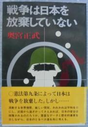 戦争は日本を放棄していない