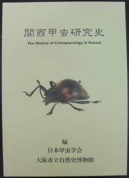 関西甲虫研究史