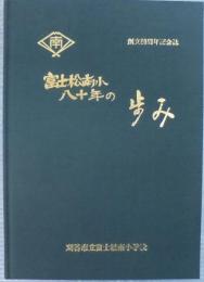 富士松南小八十年の歩み　昭和63年度　創立80周年記念誌