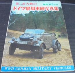 第二次大戦のドイツ軍用車両写真集　航空ファン別冊
