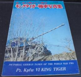 キングタイガー戦車写真集 : 第二次大戦のドイツ戦車　航空ファン別冊