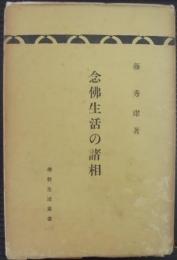 仏教生活叢書（２）　念仏生活の諸相