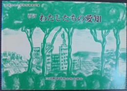 わたしたちの愛知 : 地域社会の学習指導資料集