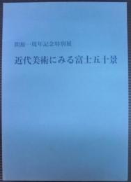 近代美術にみる富士五十景 : 開館一周年記念特別展 図録