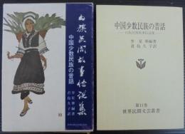 中国少数民族の昔話 : 白族民間故事伝説集