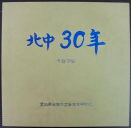 安城北中学校30年誌