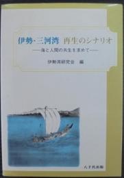 伊勢・三河湾 再生のシナリオ : 海と人間の共生を求めて