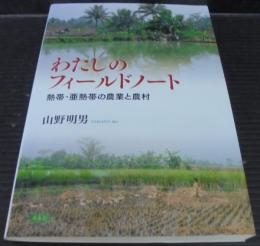 わたしのフィールドノート　熱帯・亜熱帯の農業と農村