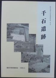 愛知県豊田市千石遺跡 : 新中央公園整備事業にともなう発掘調査報告書