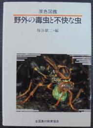 野外の毒虫と不快な虫 : 原色図鑑