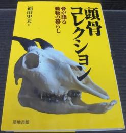 頭骨コレクション : 骨が語る動物の暮らし