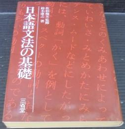 日本語文法の基礎
