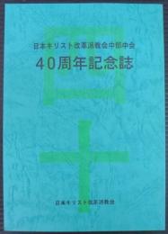 日本キリスト改革派教会中部中会40周年記念誌