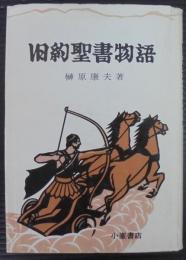 旧約聖書物語