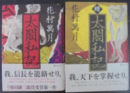 太閤私記　正続2冊