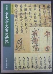 東大寺文書の世界 : 国宝指定記念 : 特別展