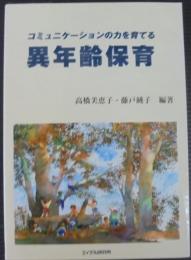 コミュニケーションの力を育てる異年齢保育
