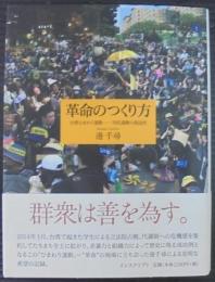 革命のつくり方 台湾ひまわり運動 : 対抗運動の創造性