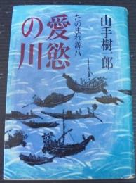 愛慾の川 : たのまれ源八