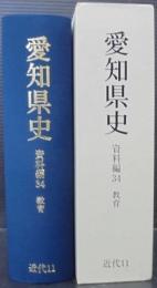 愛知県史　資料編34　近代11　教育