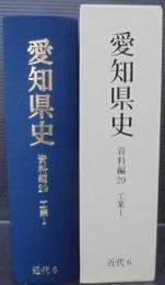 愛知県史　資料編29　近代6　工業1