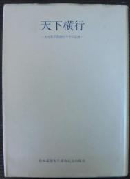 天下横行　ある数学教師の半生の記録　　松本嘉徳先生喜寿記念誌