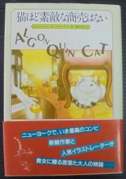 猫ほど素敵な商売はない