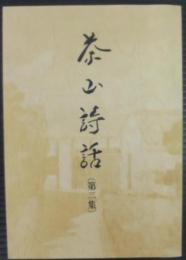 茶山詩話 : 北川勇講演録