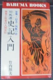 司馬遷史記入門 : 勝者と敗者の人間百科