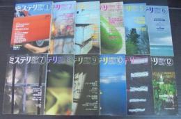 ミステリマガジン　1993年1月号（№441）～12月号（№452）　計12冊
