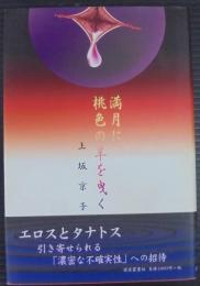 満月に桃色の羊を曳く