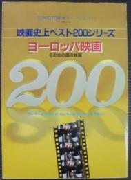 ヨーロッパ映画200 : その他の国の映画