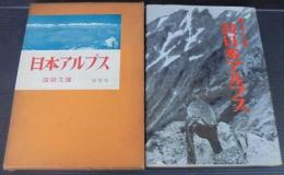 日本アルプス : 写真文集