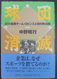 球団消滅 : 幻の優勝チーム・ロビンスと田村駒治郎