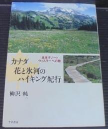 カナダ花と氷河のハイキング紀行 : 高原リゾート・ウィスラーへの旅