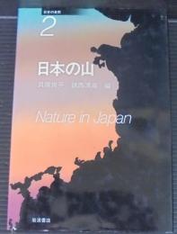 日本の自然