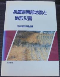兵庫県南部地震と地形災害