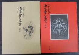 法隆寺の至宝 : 昭和資財帳