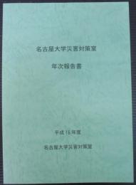 名古屋大学災害対策室年次報告書