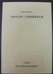 沓掛城址第二次発掘調査報告書