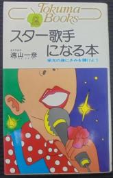 スター歌手になる本 : 栄光の座にきみを賭けよう