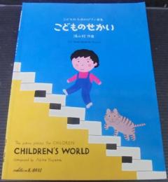 こどものせかい : こどものためのピアノ曲集