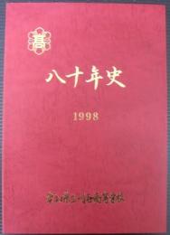 愛知県立刈谷高等学校　創立八十周年記念誌「八十年史」
