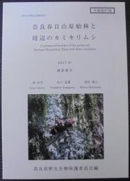 奈良春日山原始林と周辺のカミキリムシ
