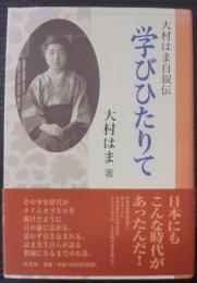 学びひたりて : 大村はま自叙伝