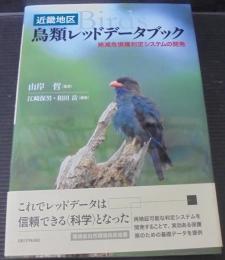 近畿地区・鳥類レッドデータブック : 絶滅危惧種判定システムの開発