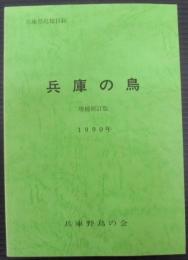 兵庫の鳥 : 兵庫県産鳥類目録　増補新訂版