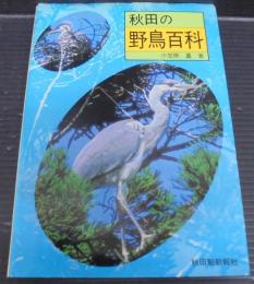 秋田の野鳥百科