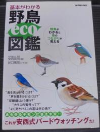 基本がわかる野鳥eco図鑑 : 野鳥がわかると命のつながりが見える